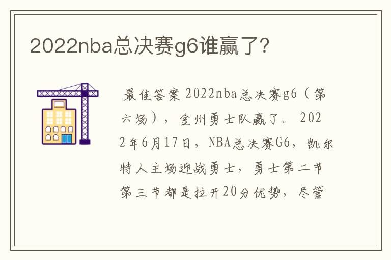 2022nba总决赛g6谁赢了？