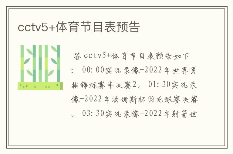 cctv5+体育节目表预告