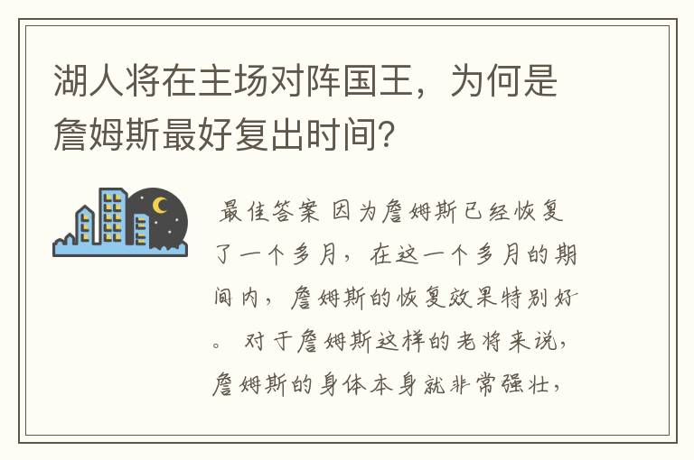 湖人将在主场对阵国王，为何是詹姆斯最好复出时间？