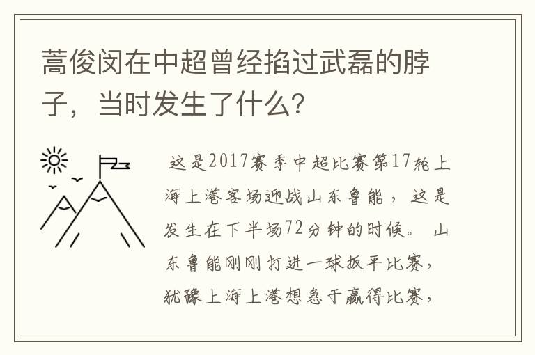 蒿俊闵在中超曾经掐过武磊的脖子，当时发生了什么？