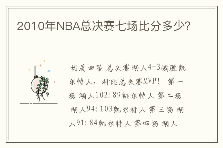 2010年NBA总决赛七场比分多少？