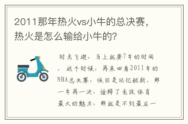 2011那年热火vs小牛的总决赛，热火是怎么输给小牛的？