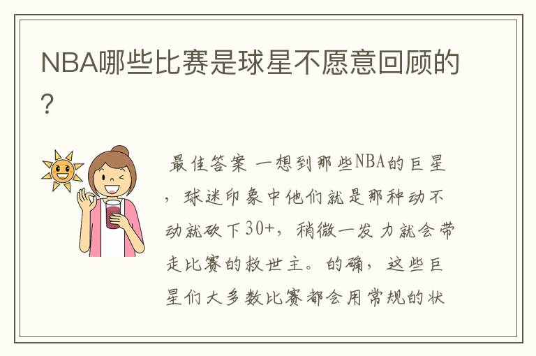 NBA哪些比赛是球星不愿意回顾的？