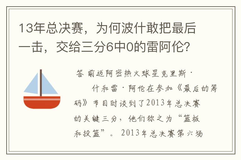 13年总决赛，为何波什敢把最后一击，交给三分6中0的雷阿伦？