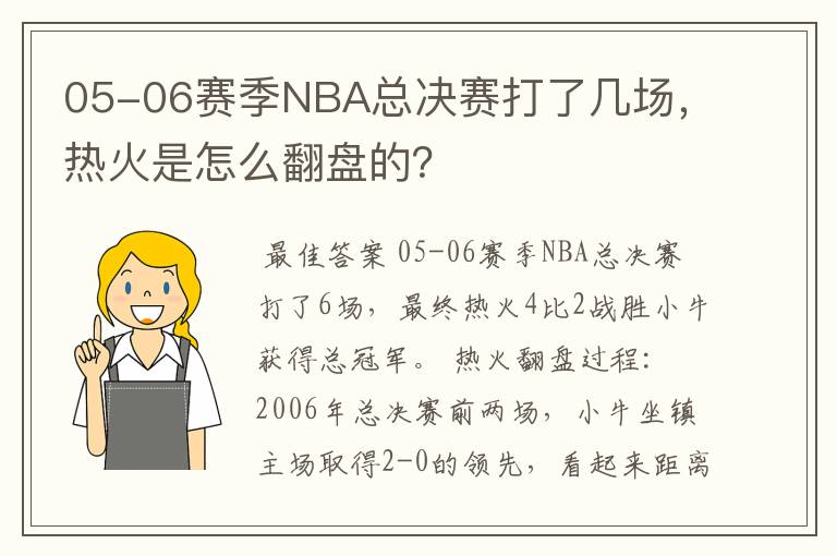 05-06赛季NBA总决赛打了几场，热火是怎么翻盘的？