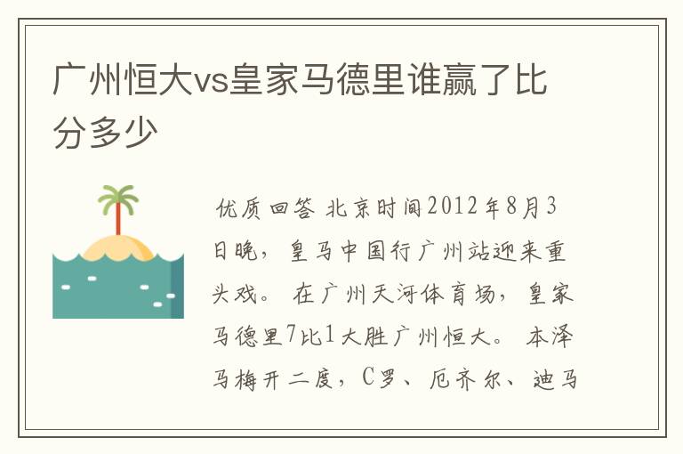 广州恒大vs皇家马德里谁赢了比分多少