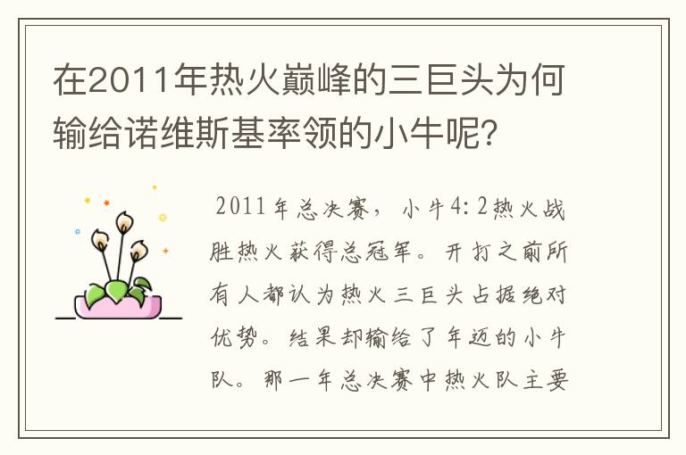 在2011年热火巅峰的三巨头为何输给诺维斯基率领的小牛呢？