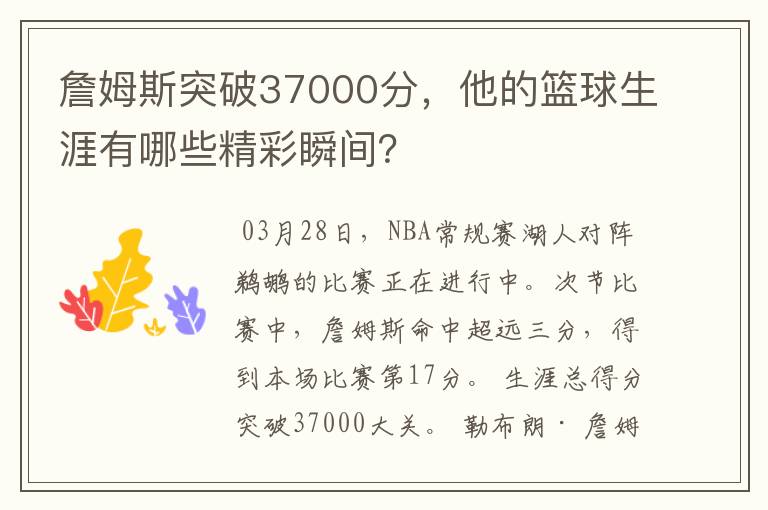 詹姆斯突破37000分，他的篮球生涯有哪些精彩瞬间？