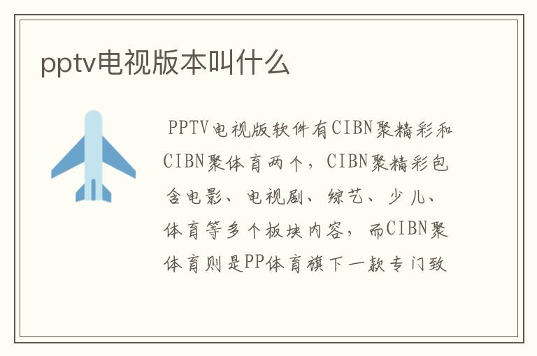 pptv电视版本叫什么