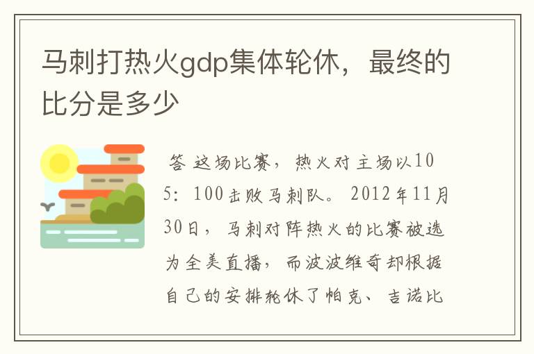 马刺打热火gdp集体轮休，最终的比分是多少