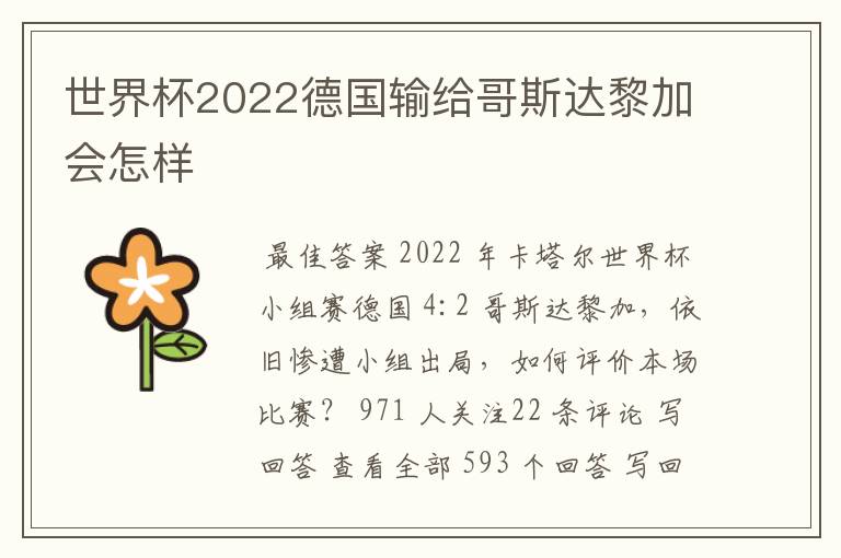 世界杯2022德国输给哥斯达黎加会怎样