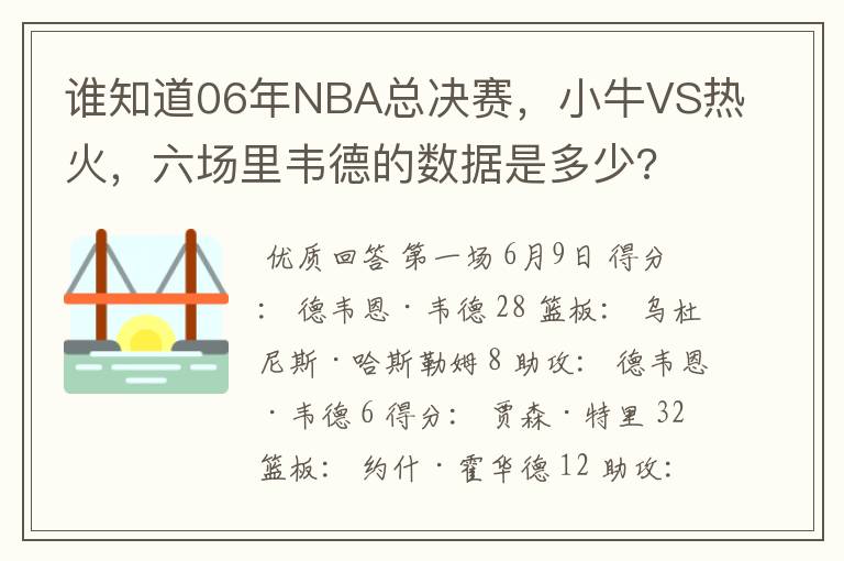 谁知道06年NBA总决赛，小牛VS热火，六场里韦德的数据是多少?