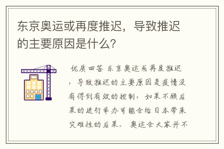 东京奥运或再度推迟，导致推迟的主要原因是什么？