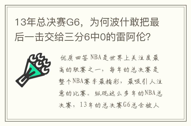 13年总决赛G6，为何波什敢把最后一击交给三分6中0的雷阿伦？