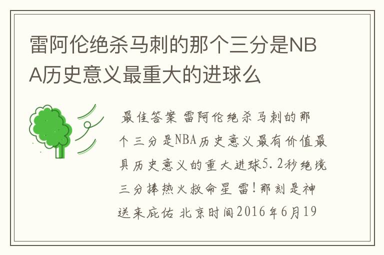 雷阿伦绝杀马刺的那个三分是NBA历史意义最重大的进球么