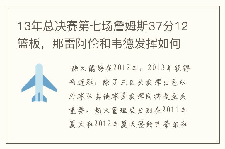 13年总决赛第七场詹姆斯37分12篮板，那雷阿伦和韦德发挥如何？