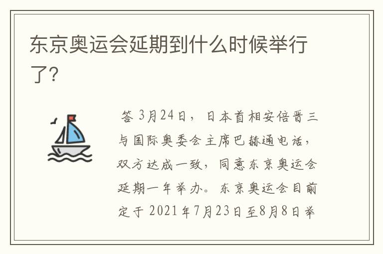 东京奥运会延期到什么时候举行了？