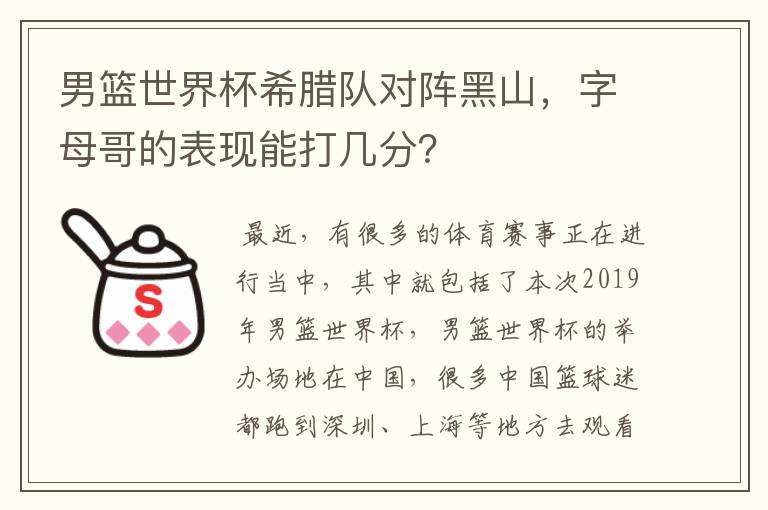 男篮世界杯希腊队对阵黑山，字母哥的表现能打几分？