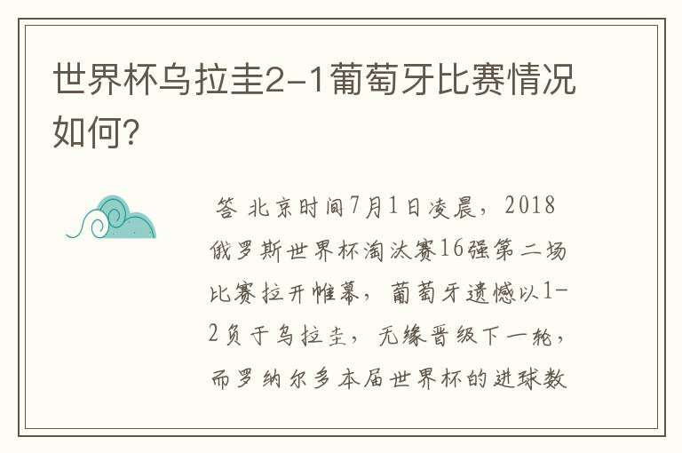 世界杯乌拉圭2-1葡萄牙比赛情况如何？