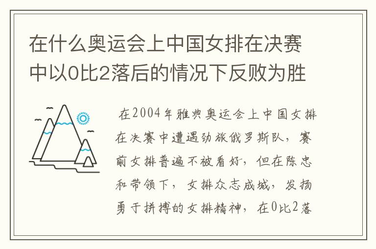 在什么奥运会上中国女排在决赛中以0比2落后的情况下反败为胜第二次获得奥运会