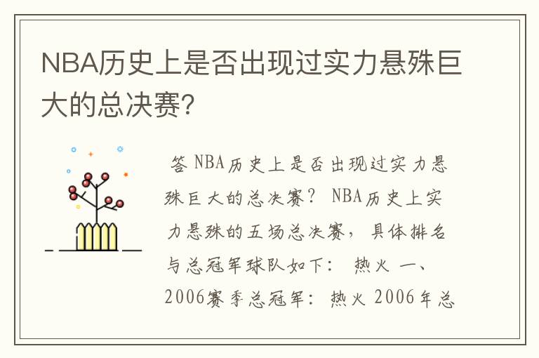 NBA历史上是否出现过实力悬殊巨大的总决赛？