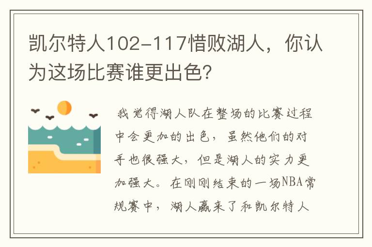 凯尔特人102-117惜败湖人，你认为这场比赛谁更出色？