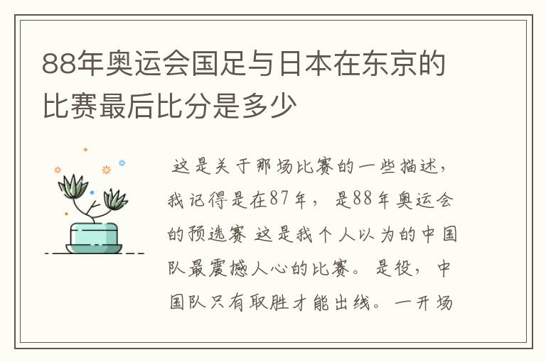 88年奥运会国足与日本在东京的比赛最后比分是多少