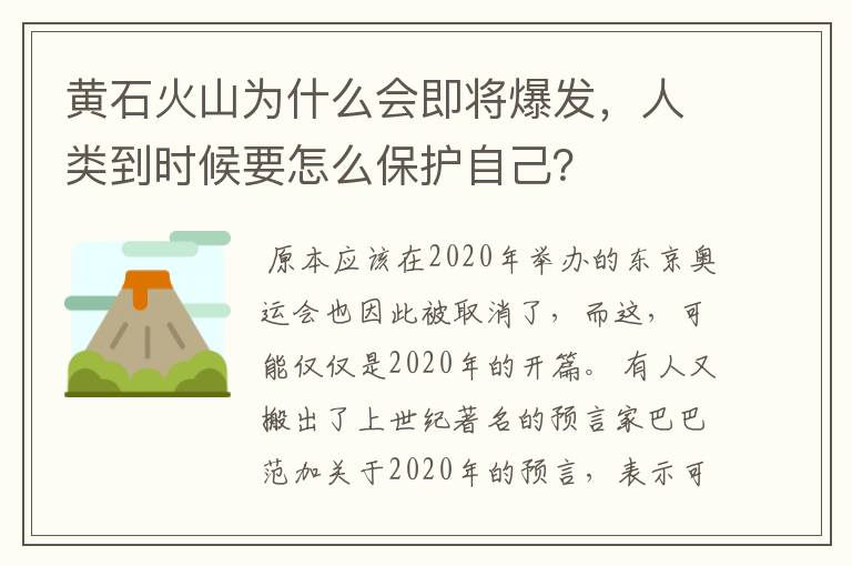 黄石火山为什么会即将爆发，人类到时候要怎么保护自己？