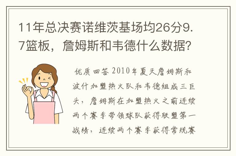 11年总决赛诺维茨基场均26分9.7篮板，詹姆斯和韦德什么数据？