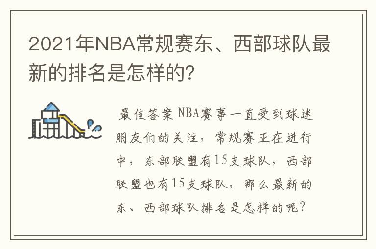 2021年NBA常规赛东、西部球队最新的排名是怎样的？