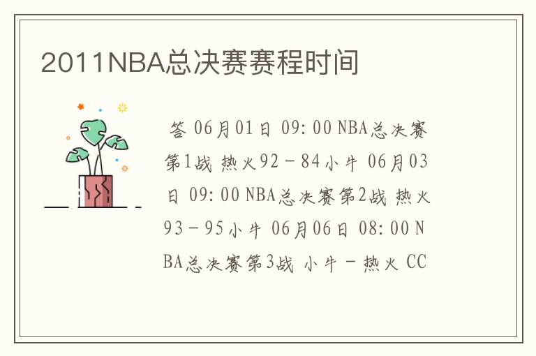 2011NBA总决赛赛程时间