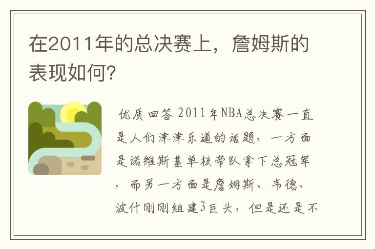 在2011年的总决赛上，詹姆斯的表现如何？