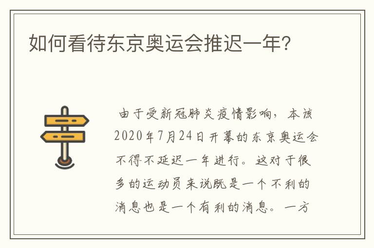 如何看待东京奥运会推迟一年？