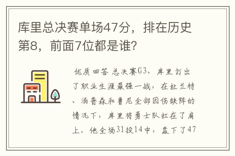 库里总决赛单场47分，排在历史第8，前面7位都是谁？