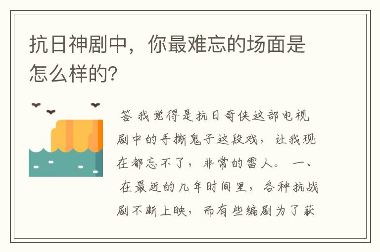 抗日神剧中，你最难忘的场面是怎么样的？