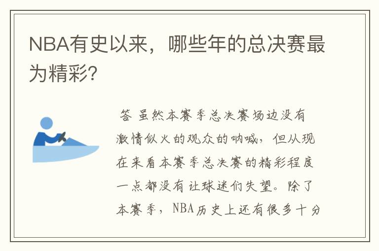 NBA有史以来，哪些年的总决赛最为精彩？