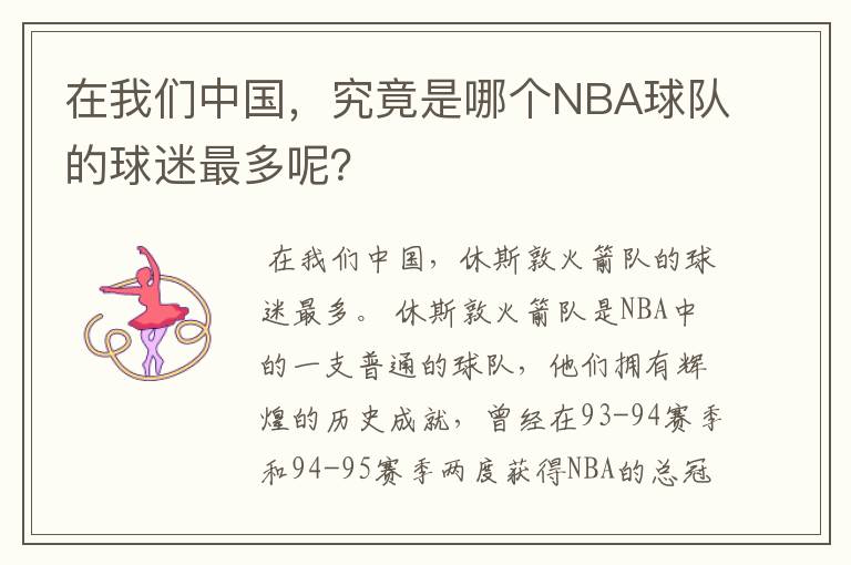 在我们中国，究竟是哪个NBA球队的球迷最多呢？