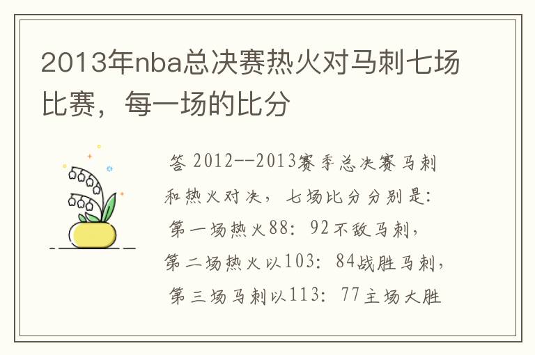 2013年nba总决赛热火对马刺七场比赛，每一场的比分