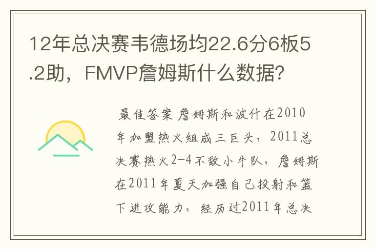 12年总决赛韦德场均22.6分6板5.2助，FMVP詹姆斯什么数据？