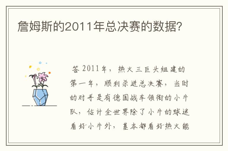 詹姆斯的2011年总决赛的数据？