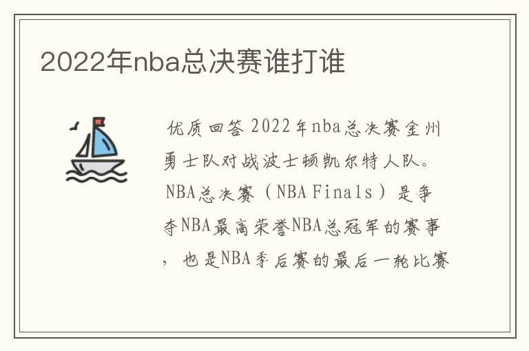 2022年nba总决赛谁打谁