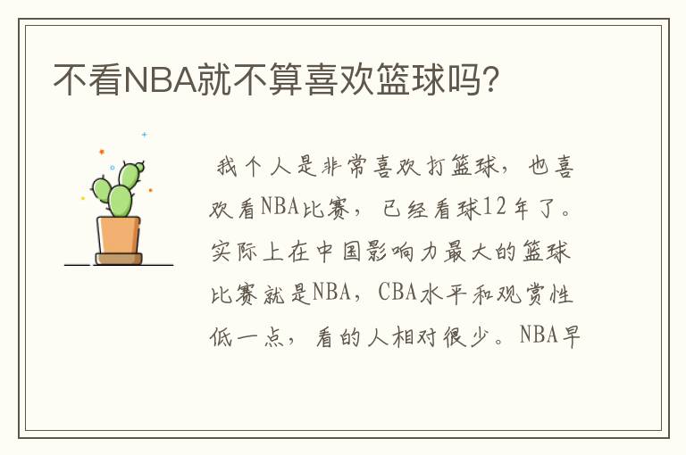 不看NBA就不算喜欢篮球吗？