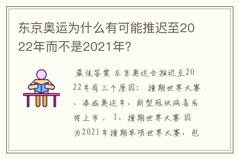 东京奥运为什么有可能推迟至2022年而不是2021年？