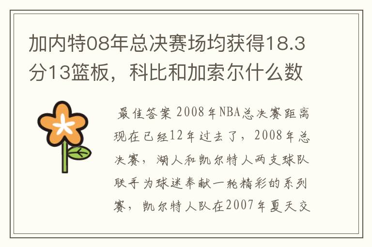 加内特08年总决赛场均获得18.3分13篮板，科比和加索尔什么数据？