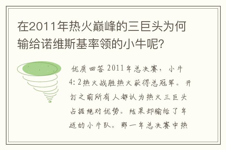 在2011年热火巅峰的三巨头为何输给诺维斯基率领的小牛呢？