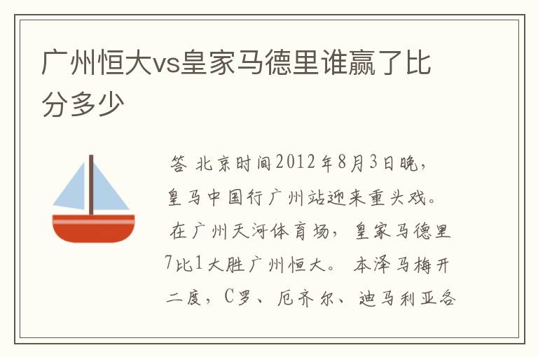 广州恒大vs皇家马德里谁赢了比分多少