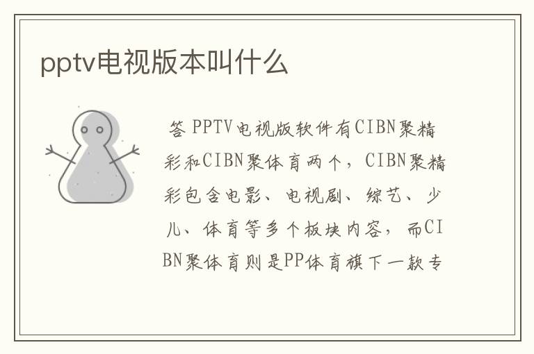 pptv电视版本叫什么