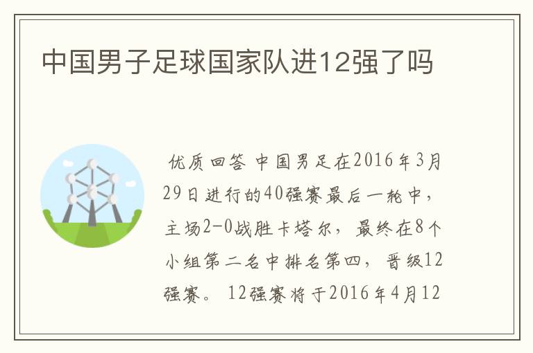 中国男子足球国家队进12强了吗