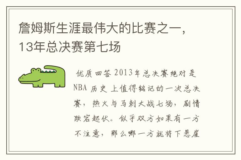 詹姆斯生涯最伟大的比赛之一，13年总决赛第七场