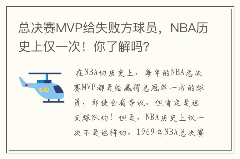 总决赛MVP给失败方球员，NBA历史上仅一次！你了解吗？